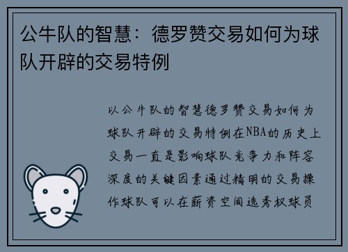 公牛队的智慧：德罗赞交易如何为球队开辟的交易特例