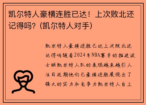 凯尔特人豪横连胜已达！上次败北还记得吗？(凯尔特人对手)