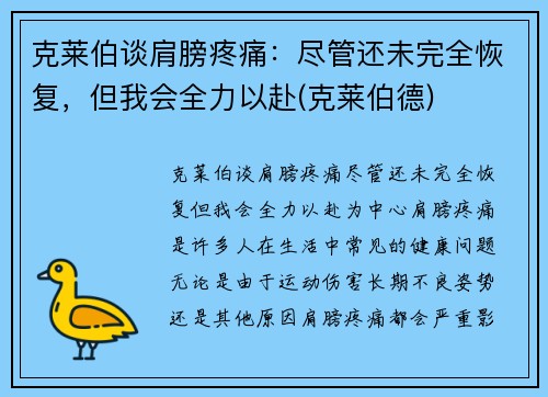 克莱伯谈肩膀疼痛：尽管还未完全恢复，但我会全力以赴(克莱伯德)
