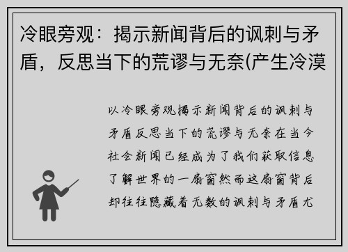 冷眼旁观：揭示新闻背后的讽刺与矛盾，反思当下的荒谬与无奈(产生冷漠新闻的原因)