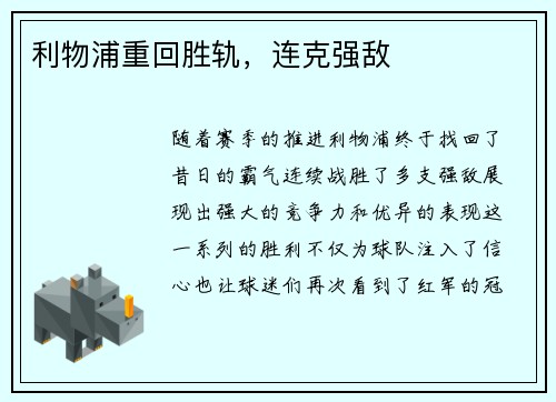 利物浦重回胜轨，连克强敌