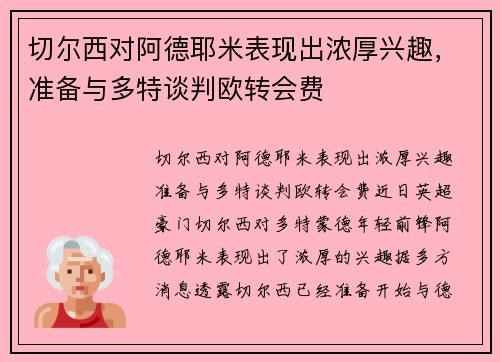 切尔西对阿德耶米表现出浓厚兴趣，准备与多特谈判欧转会费