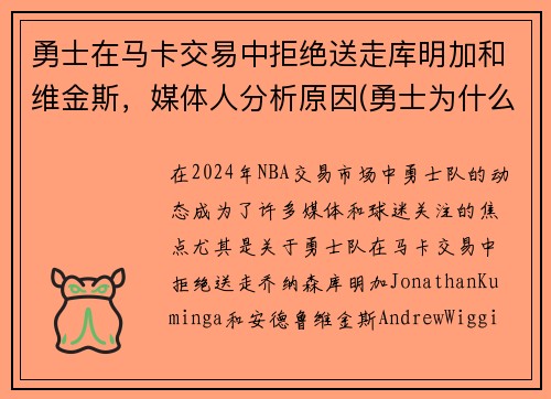 勇士在马卡交易中拒绝送走库明加和维金斯，媒体人分析原因(勇士为什么选库明加)