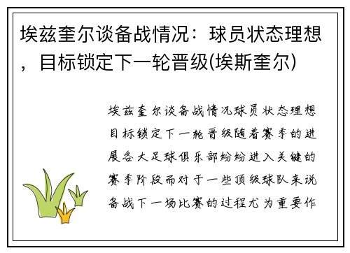 埃兹奎尔谈备战情况：球员状态理想，目标锁定下一轮晋级(埃斯奎尔)