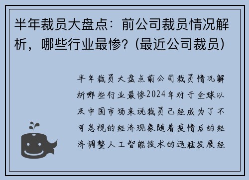 半年裁员大盘点：前公司裁员情况解析，哪些行业最惨？(最近公司裁员)