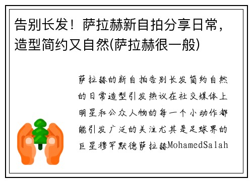 告别长发！萨拉赫新自拍分享日常，造型简约又自然(萨拉赫很一般)