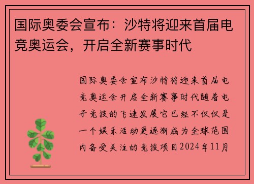 国际奥委会宣布：沙特将迎来首届电竞奥运会，开启全新赛事时代