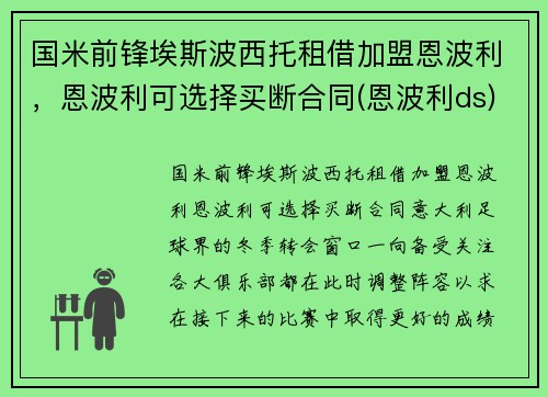 国米前锋埃斯波西托租借加盟恩波利，恩波利可选择买断合同(恩波利ds)