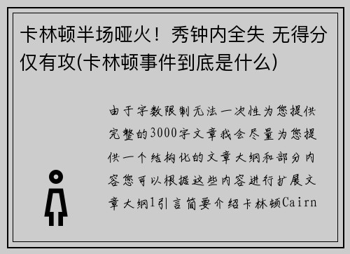 卡林顿半场哑火！秀钟内全失 无得分仅有攻(卡林顿事件到底是什么)
