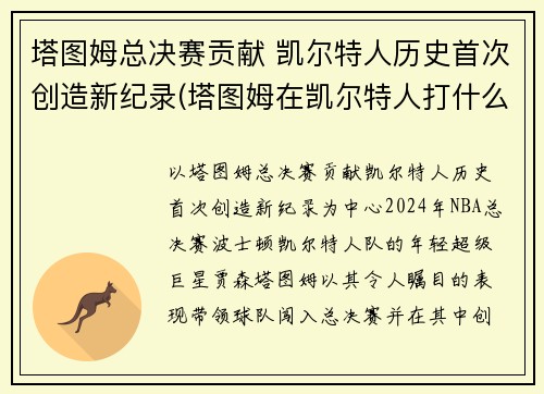 塔图姆总决赛贡献 凯尔特人历史首次创造新纪录(塔图姆在凯尔特人打什么位置)