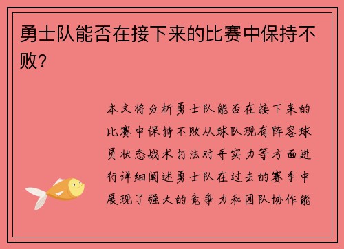 勇士队能否在接下来的比赛中保持不败？