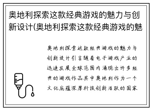 奥地利探索这款经典游戏的魅力与创新设计(奥地利探索这款经典游戏的魅力与创新设计研究)