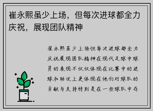 崔永熙虽少上场，但每次进球都全力庆祝，展现团队精神