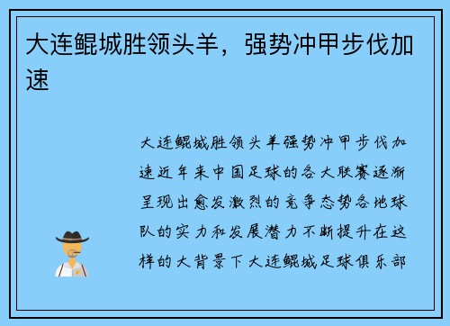 大连鲲城胜领头羊，强势冲甲步伐加速