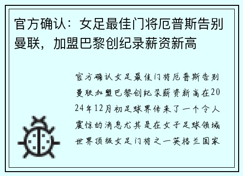 官方确认：女足最佳门将厄普斯告别曼联，加盟巴黎创纪录薪资新高