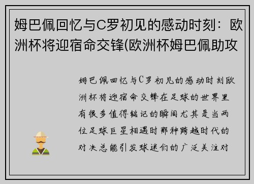 姆巴佩回忆与C罗初见的感动时刻：欧洲杯将迎宿命交锋(欧洲杯姆巴佩助攻)
