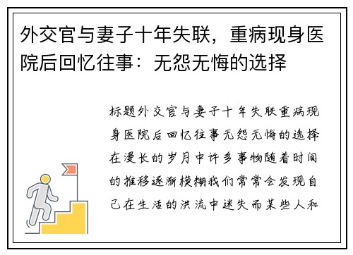 外交官与妻子十年失联，重病现身医院后回忆往事：无怨无悔的选择