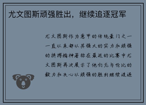 尤文图斯顽强胜出，继续追逐冠军