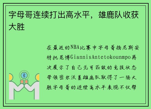 字母哥连续打出高水平，雄鹿队收获大胜