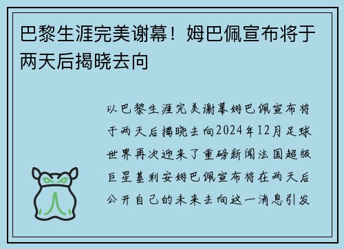 巴黎生涯完美谢幕！姆巴佩宣布将于两天后揭晓去向