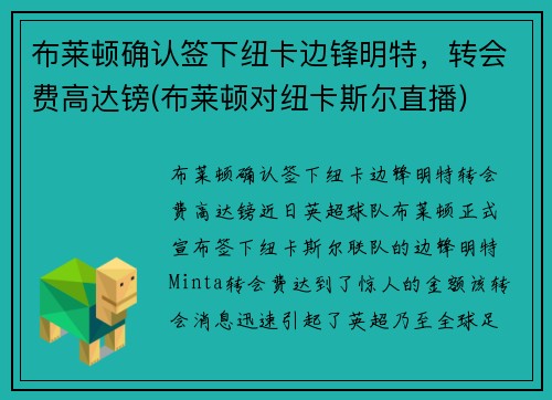 布莱顿确认签下纽卡边锋明特，转会费高达镑(布莱顿对纽卡斯尔直播)