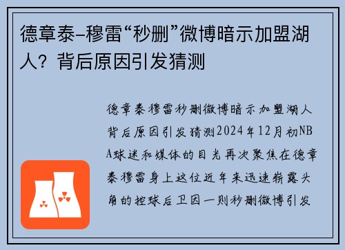 德章泰-穆雷“秒删”微博暗示加盟湖人？背后原因引发猜测