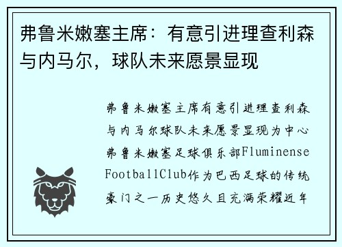 弗鲁米嫩塞主席：有意引进理查利森与内马尔，球队未来愿景显现