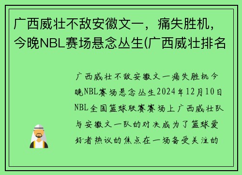 广西威壮不敌安徽文一，痛失胜机，今晚NBL赛场悬念丛生(广西威壮排名最新消息)