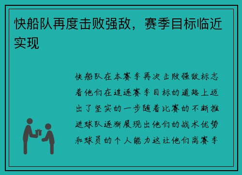 快船队再度击败强敌，赛季目标临近实现