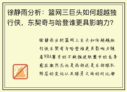 徐静雨分析：篮网三巨头如何超越独行侠，东契奇与哈登谁更具影响力？
