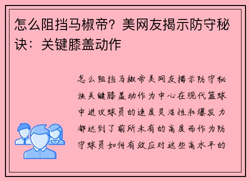 怎么阻挡马椒帝？美网友揭示防守秘诀：关键膝盖动作