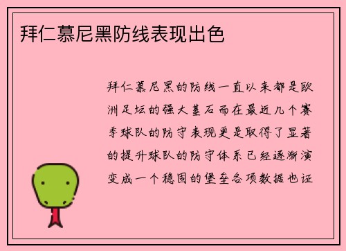 拜仁慕尼黑防线表现出色
