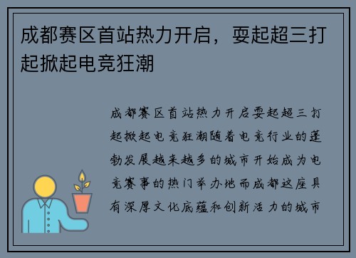 成都赛区首站热力开启，耍起超三打起掀起电竞狂潮