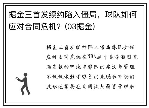 掘金三首发续约陷入僵局，球队如何应对合同危机？(03掘金)