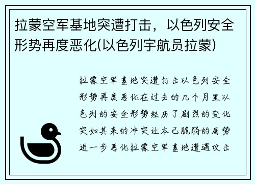 拉蒙空军基地突遭打击，以色列安全形势再度恶化(以色列宇航员拉蒙)