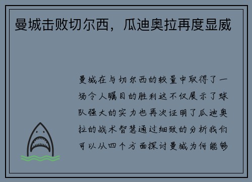 曼城击败切尔西，瓜迪奥拉再度显威