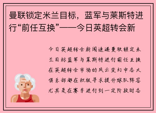 曼联锁定米兰目标，蓝军与莱斯特进行“前任互换”——今日英超转会新闻速递