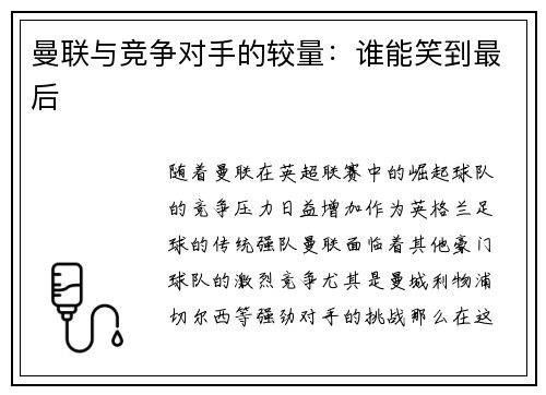 曼联与竞争对手的较量：谁能笑到最后