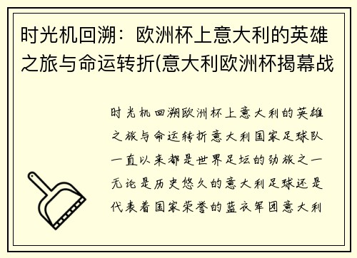 时光机回溯：欧洲杯上意大利的英雄之旅与命运转折(意大利欧洲杯揭幕战)