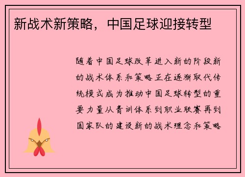 新战术新策略，中国足球迎接转型