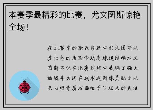本赛季最精彩的比赛，尤文图斯惊艳全场！