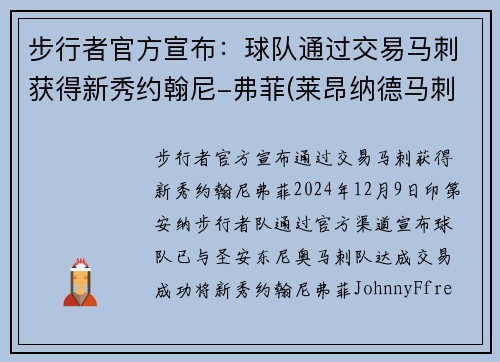 步行者官方宣布：球队通过交易马刺获得新秀约翰尼-弗菲(莱昂纳德马刺步行者交易)