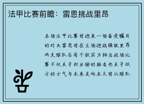法甲比赛前瞻：雷恩挑战里昂