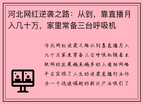 河北网红逆袭之路：从到，靠直播月入几十万，家里常备三台呼吸机