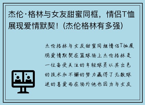 杰伦·格林与女友甜蜜同框，情侣T恤展现爱情默契！(杰伦格林有多强)