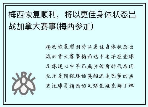 梅西恢复顺利，将以更佳身体状态出战加拿大赛事(梅西参加)