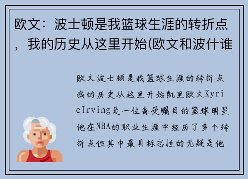 欧文：波士顿是我篮球生涯的转折点，我的历史从这里开始(欧文和波什谁历史地位高)