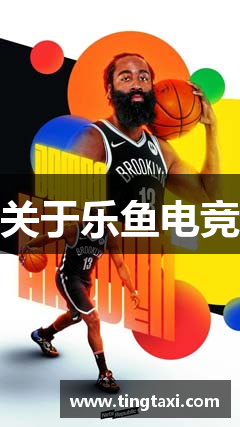 关于乐鱼电竞